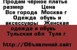 Продам чёрное платье,  размер 46-48 › Цена ­ 350 - Все города, Москва г. Одежда, обувь и аксессуары » Женская одежда и обувь   . Тульская обл.,Тула г.